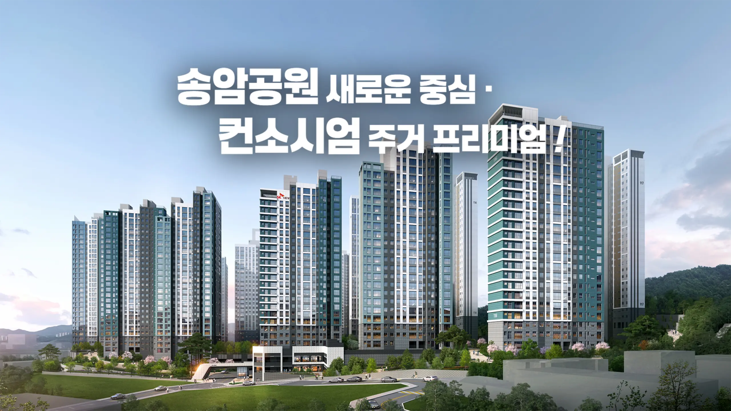 송암공원 중흥SK뷰 조감도